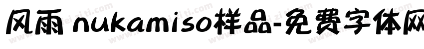 风雨 nukamiso样品字体转换